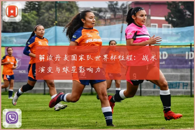 解读丹麦国家队世界杯征程：战术演变与球星影响力