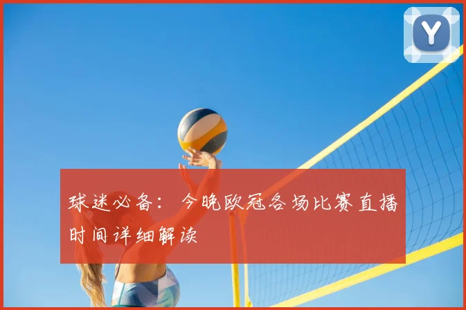 球迷必备：今晚欧冠各场比赛直播时间详细解读