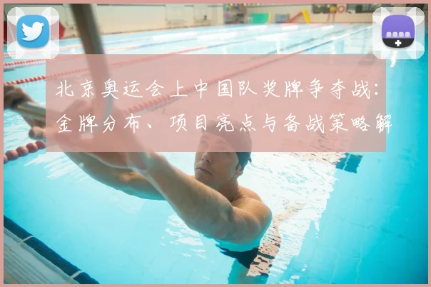 北京奥运会上中国队奖牌争夺战：金牌分布、项目亮点与备战策略解读