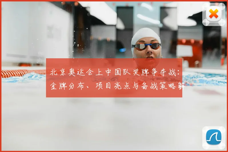 北京奥运会上中国队奖牌争夺战：金牌分布、项目亮点与备战策略解读