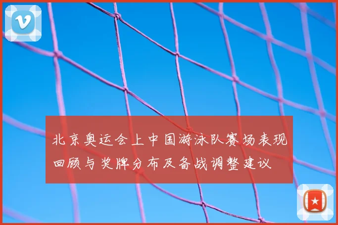 北京奥运会上中国游泳队赛场表现回顾与奖牌分布及备战调整建议