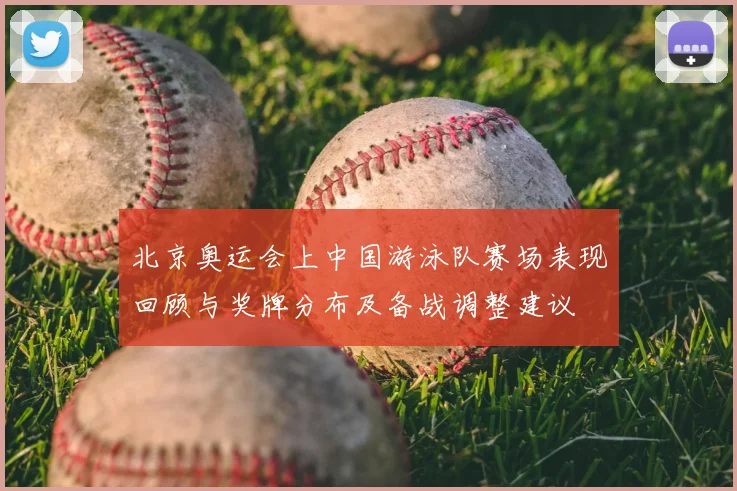 北京奥运会上中国游泳队赛场表现回顾与奖牌分布及备战调整建议