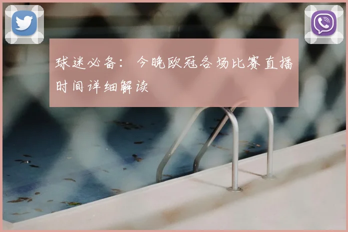 球迷必备：今晚欧冠各场比赛直播时间详细解读
