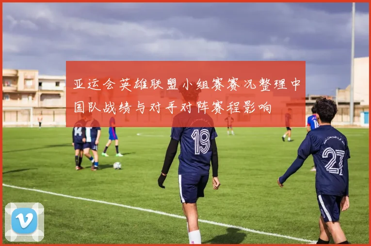 亚运会英雄联盟小组赛赛况整理中国队战绩与对手对阵赛程影响