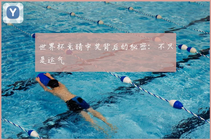 世界杯竞猜中奖背后的秘密:不只是运气