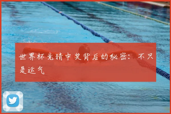 世界杯竞猜中奖背后的秘密:不只是运气