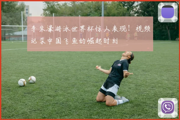 李朱濠游泳世界杯惊人表现！视频记录中国飞鱼的崛起时刻