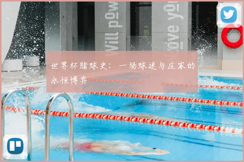 世界杯赌球史:一场球迷与庄家的永恒博弈